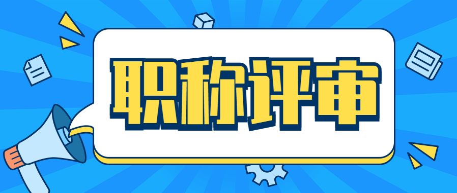 副高级工程师职称评审条件和标准,工程师高级职称评审的条件有哪些