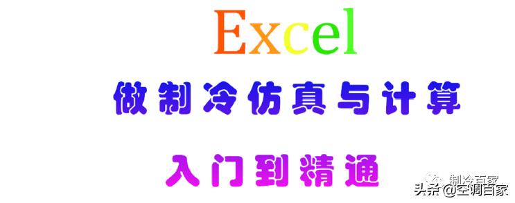 清华大学推荐！为什么制冷人必学Excel制冷热力计算的相关知识？