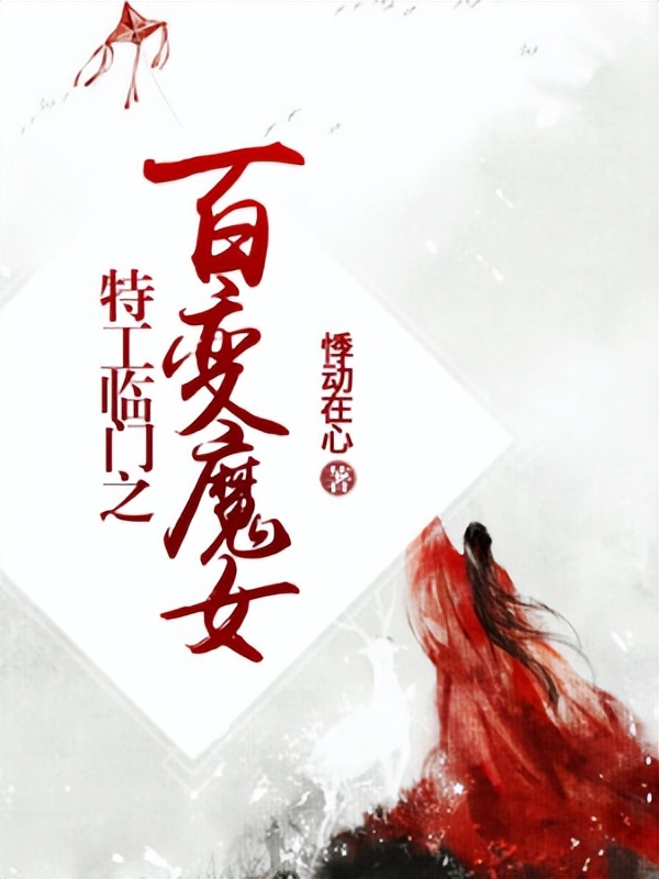 女主无限流爽文小说十大巅峰之作,强推四本大女主爽文