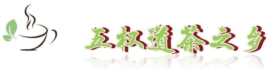 旺苍绿谷古道茶乡,旺苍千年古茶之乡