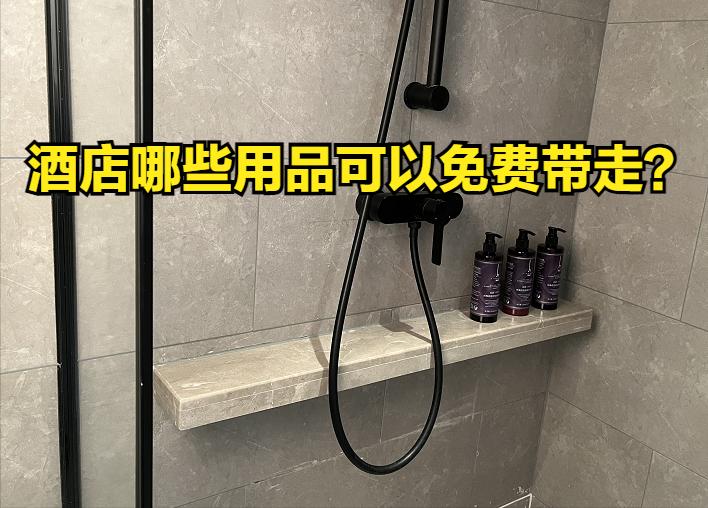 住酒店什么洗发水可以带走,酒店的牙刷沐浴露可以带走吗