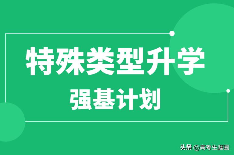 什么样的考生可以报强基计划,强基计划招生报名需要什么条件