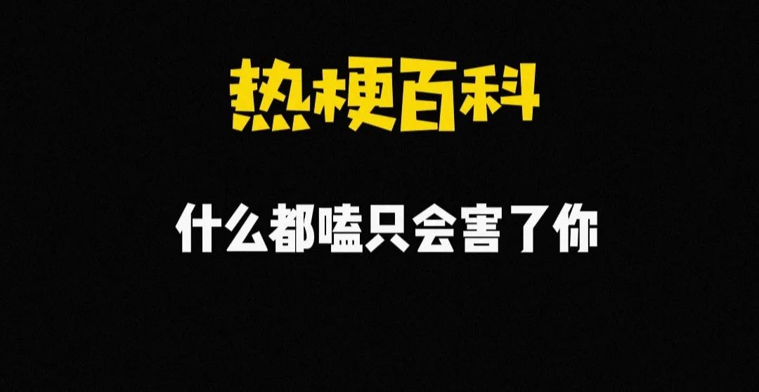 热梗是什么,热梗真实是什么意思