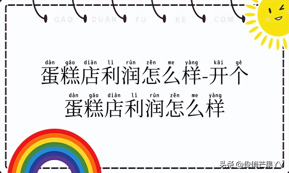 蛋糕店的利润与风险是多少,创意蛋糕店为什么利润总是负的