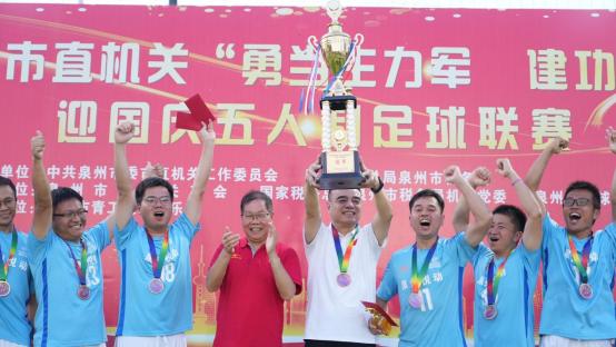 “‘韵’动东海‘足’够精彩”2023年泉州市直机关“勇当主力军建功新时代”迎国庆五人制足球联赛圆满收官