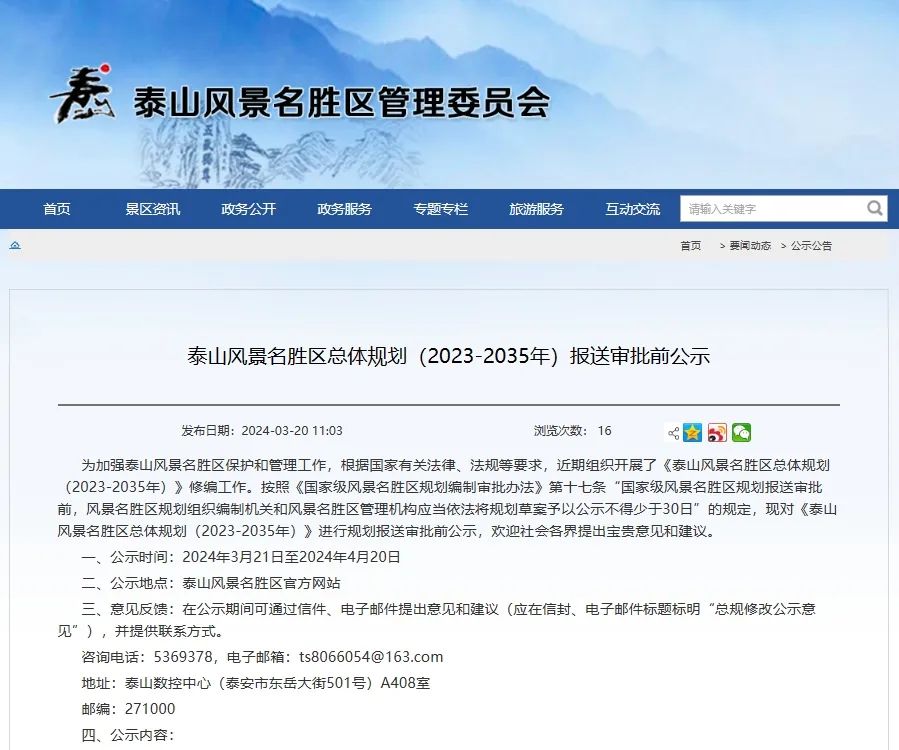 泰山博物院建设项目,泰山风景区最新公告公示