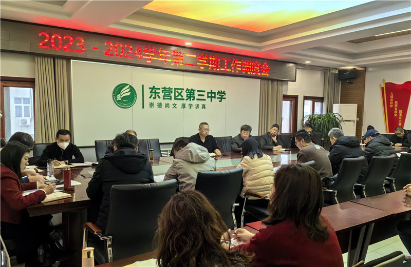 东营市东营区三中召开2023——2024学年第二学期工作调度会