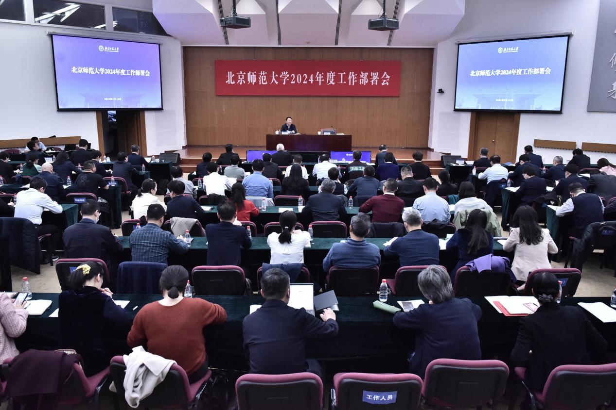 北京师范大学召开2024年度工作部署会