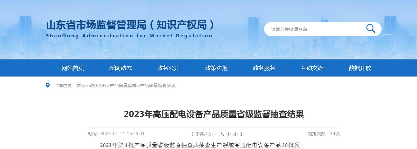 【山东】2023年高压配电设备产品质量省级监督抽查结果
