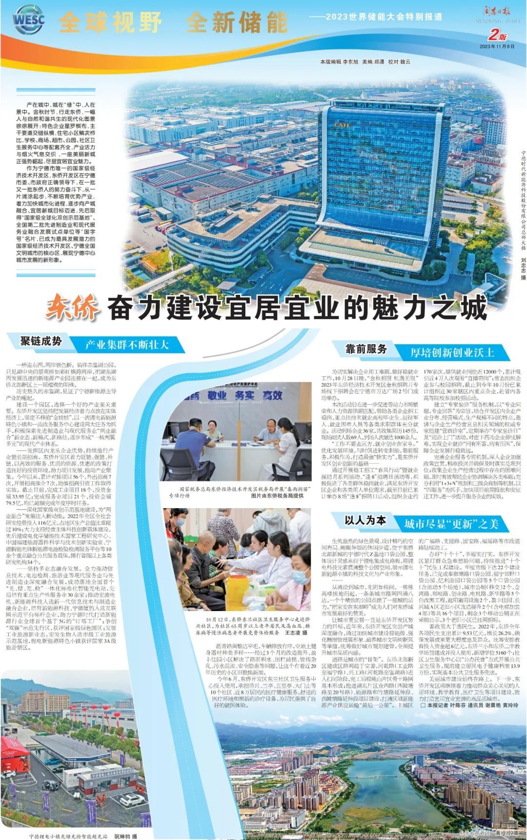 全球视野全新储能丨东侨：奋力建设宜居宜业的魅力之城