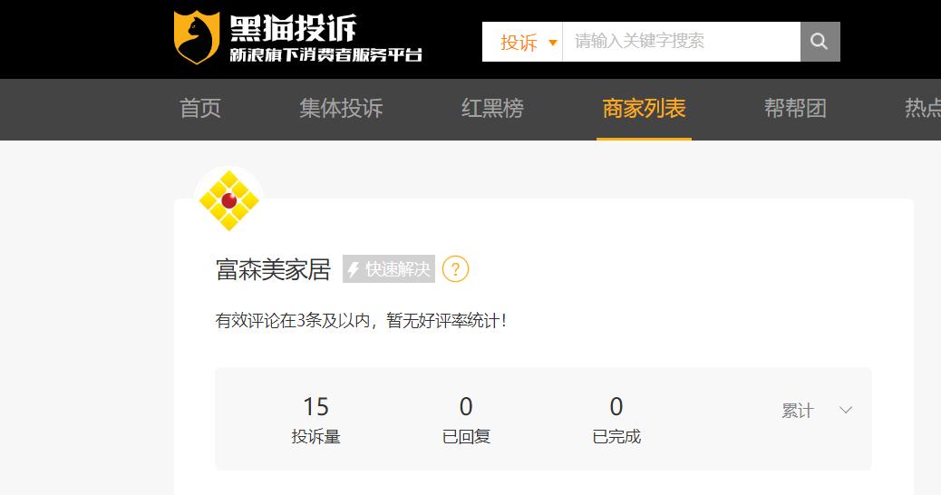 富森美家居成都北门店投诉电话,成都富森美家居投诉电话