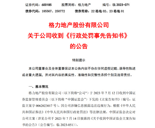 格力地产事件处理结果,格力地产处罚原因