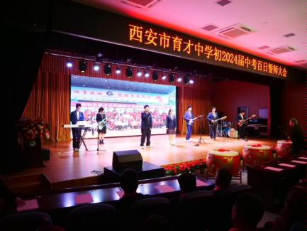 2024育才中学百日誓师大会,育才中学百日誓师大会