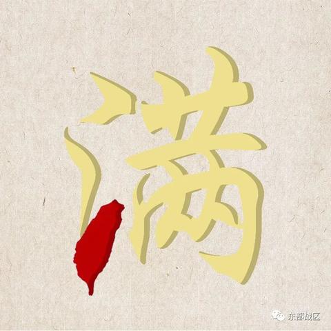 东部战区mv月满海峡完整版,东部战区中秋节