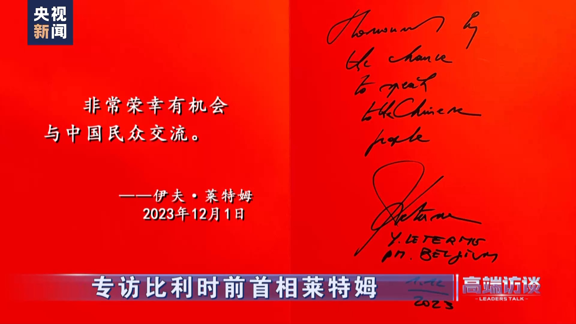 高端访谈比利时前首相莱特姆,比利时专访