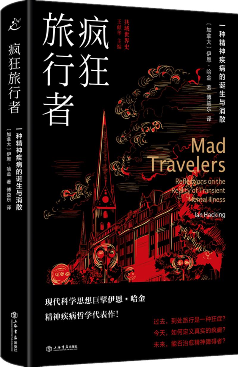 读书|总想旅行,是精神不正常吗?《疯狂旅行者:一种精神疾病的诞生与消散》追问困扰现代心灵的深层问题