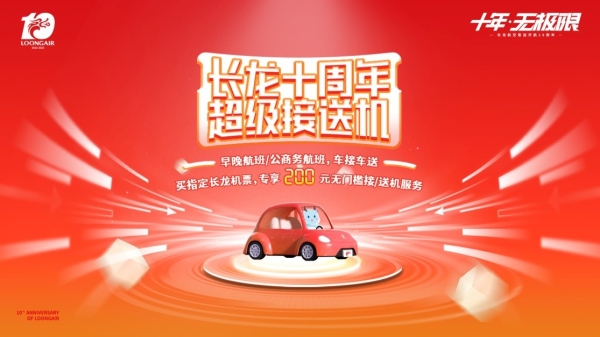 长龙航空官方购票,长龙航空八周年次卡