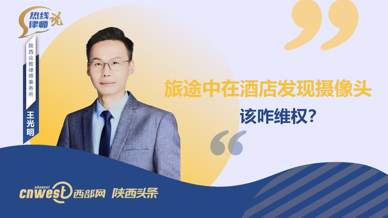 热线律师说丨旅途中在酒店发现摄像头，该咋维权？