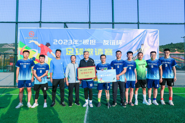 农商行杯足球比赛,农商银行杯足球