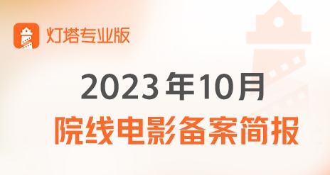 10月院线电影备案|同比增长131%，影版《少年歌行》立项、游戏《纸嫁衣》影视化