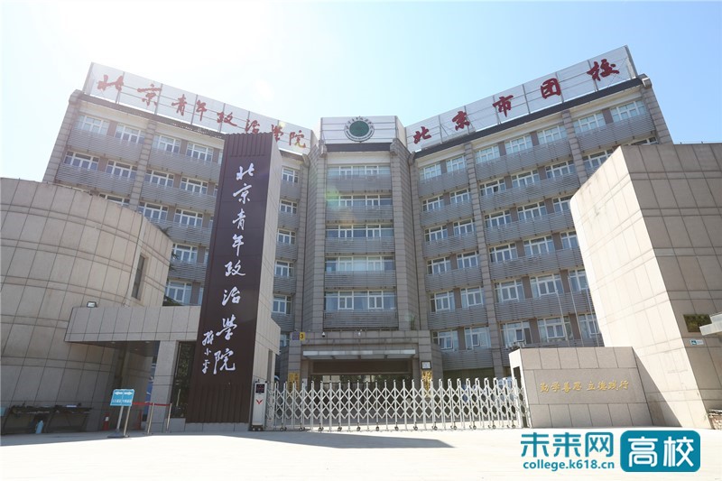 北京青年政治学院环境条件,北京青年政治学院概况