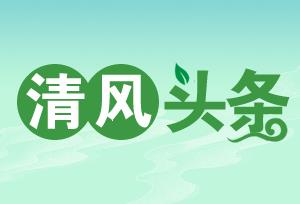 清风头条｜武陵源区：“清廉医保”普惠民生“医保快递”直达家门