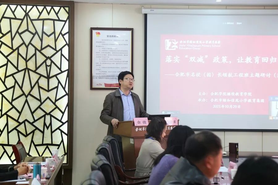 市名校（园）长领航工程班主题研讨会在合肥市颐和佳苑小学青阳路校区举办