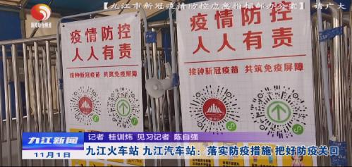 九江站防疫,九江市火车站疫情防控最新通告