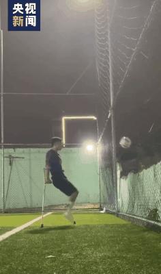 独腿小伙射门视频火了！但他的故事不止于此…
