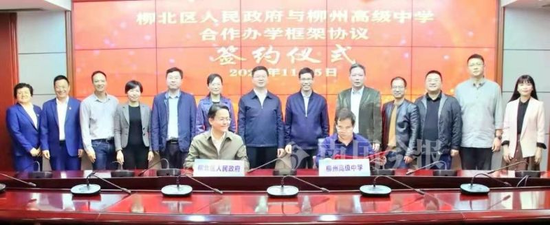 共享名校资源，协同进步发展——柳北区政府与柳州高中合作办学