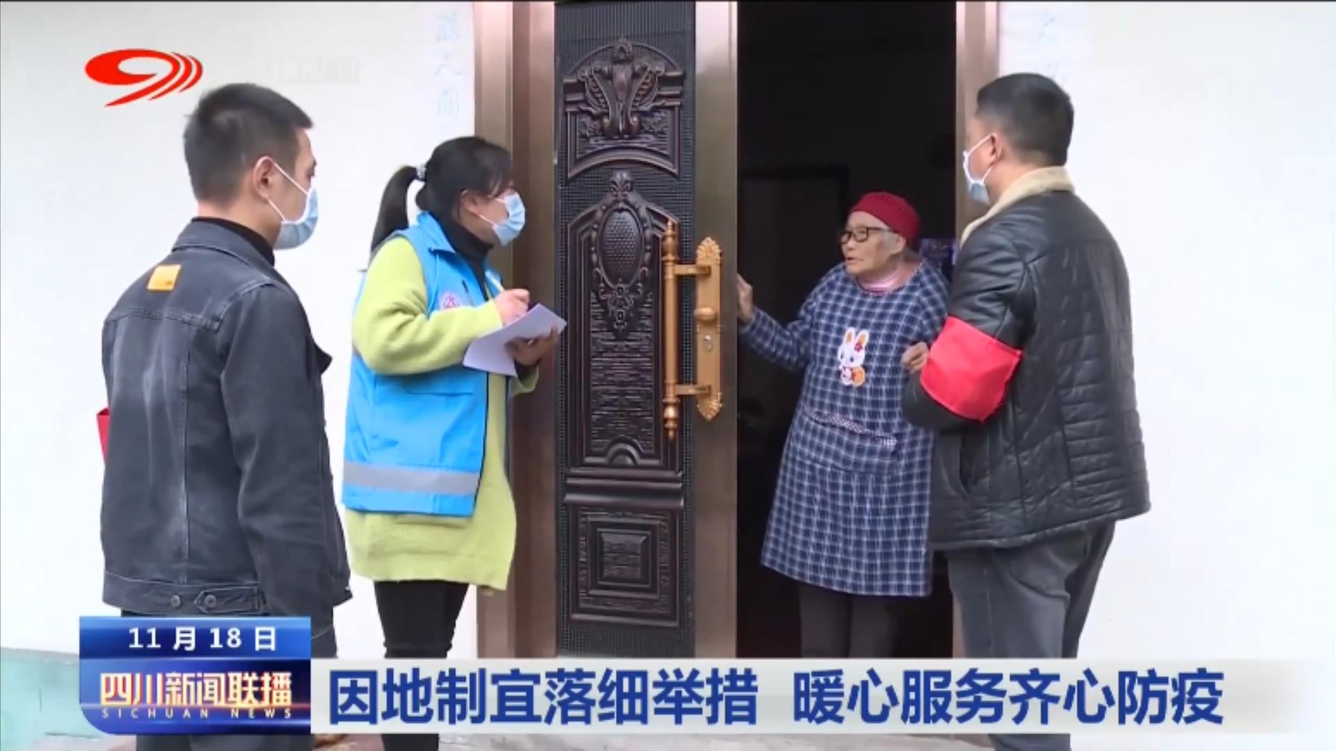 四川新闻联播丨因地制宜落细举措暖心服务齐心防疫