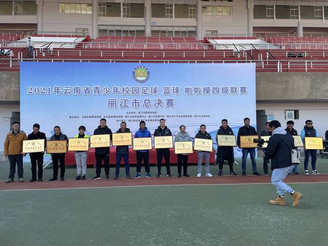 丽江市青少年校园足球四级联赛,丽江市青少年篮球四级联赛