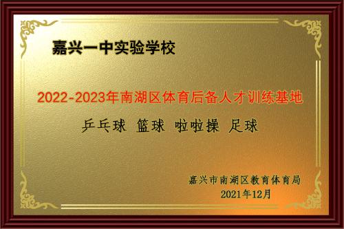赓续风尚踔厉奋发——嘉兴一中实验学校荣膺“全国校园足球特色学校”