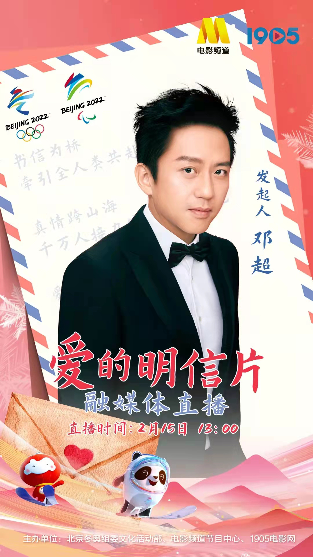 元宵节1905APP直播：跟冰墩墩寄出“爱的明信片”