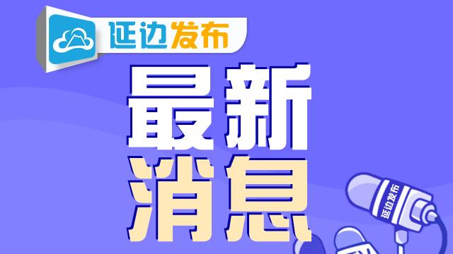延边基础建设,推动高质量发展吉林
