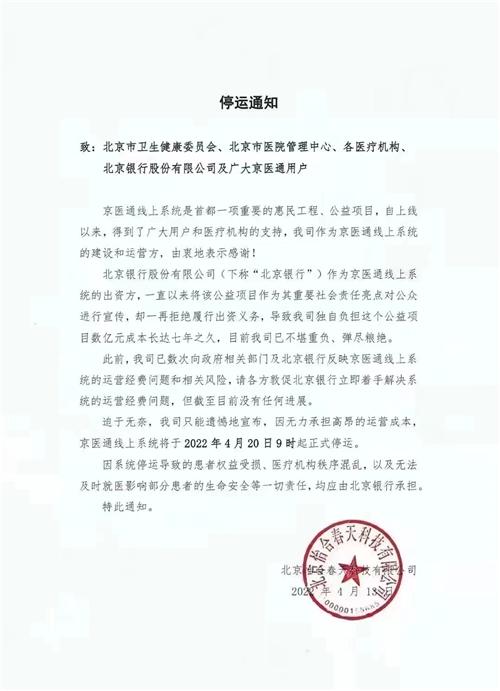 京医通线上系统即将停运,京医通又要停运吗