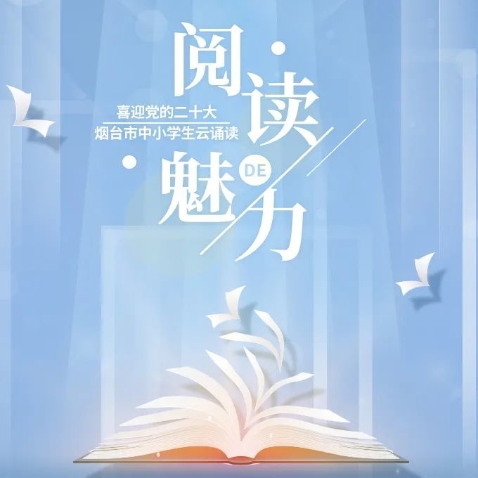 领奖｜烟台市中小学生云诵读活动获奖名单公布