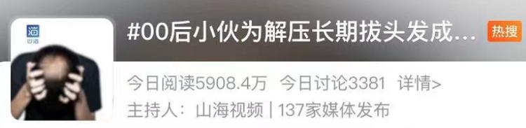 青少年拔白头发解压,小伙为解压拔发成秃头