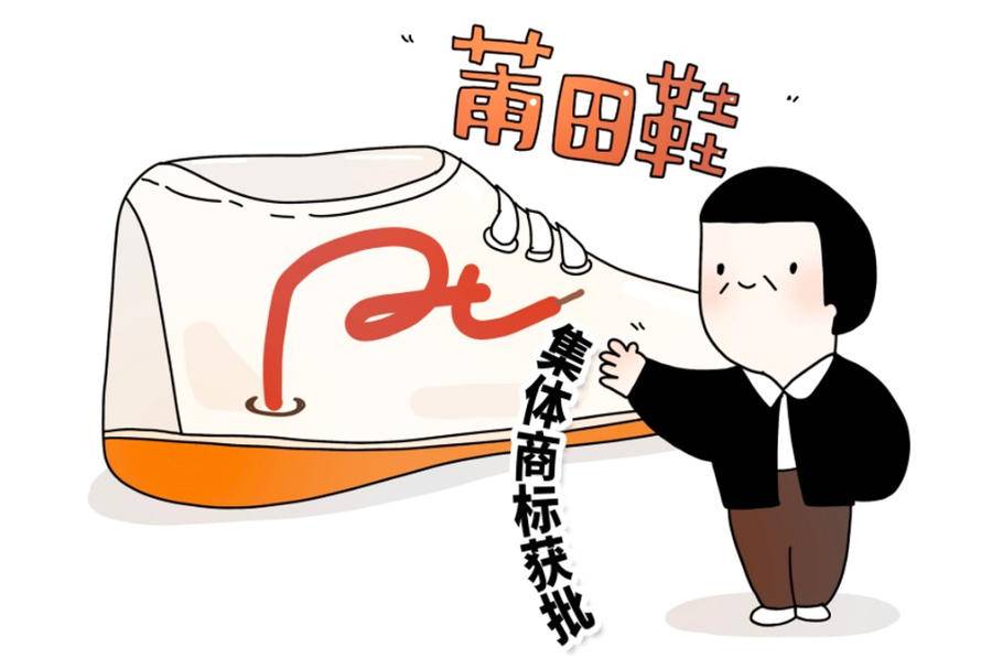 莆田鞋集体商标授牌仪式,莆田鞋商标图案