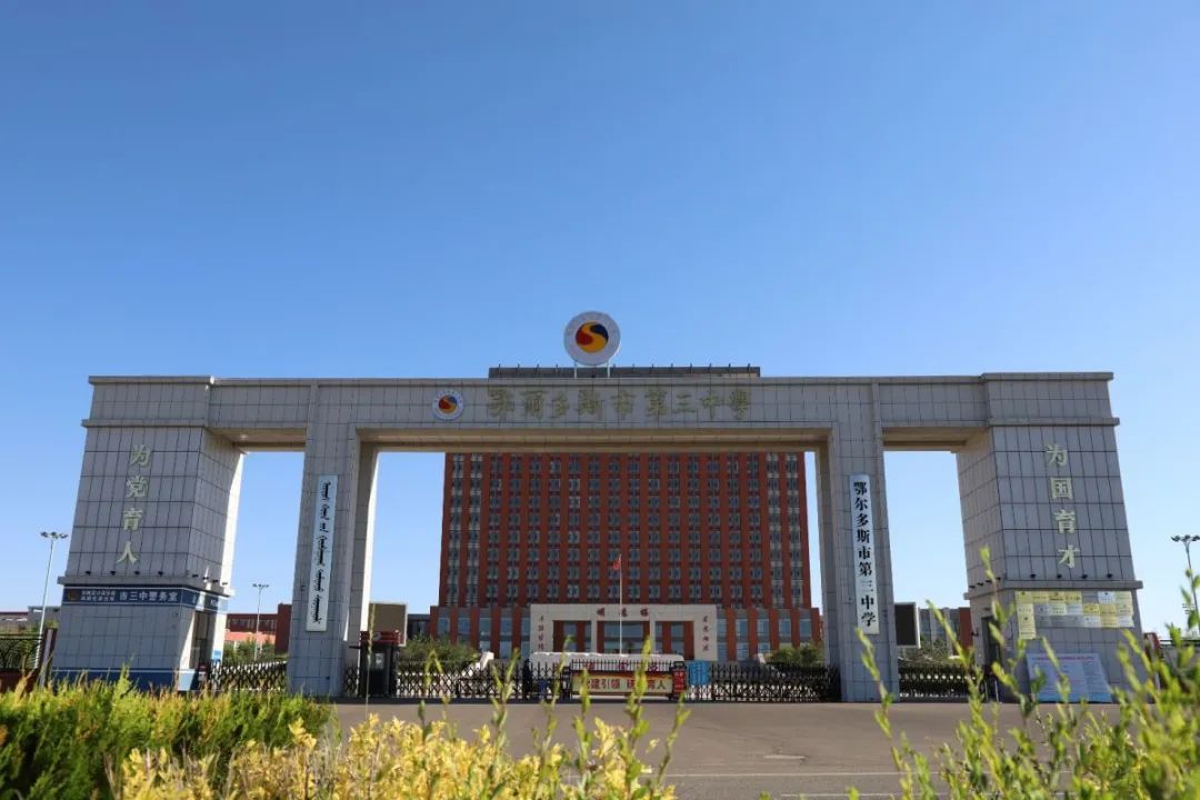 遇见三中邂逅美好