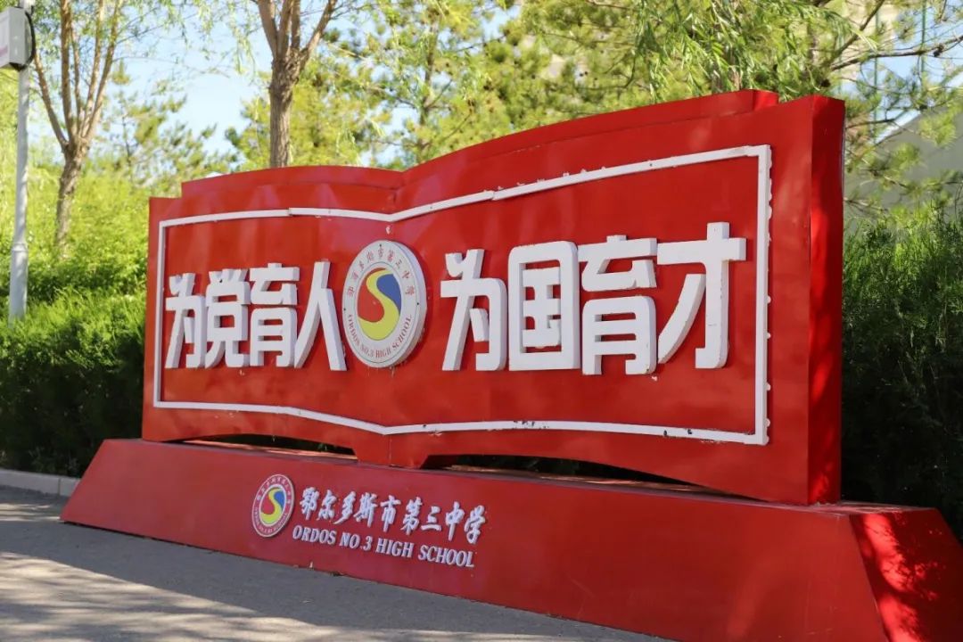 遇见三中邂逅美好