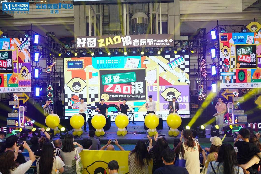 红星美凯龙江苏全球家居1号店“好窗ZAO浪音乐节”启幕