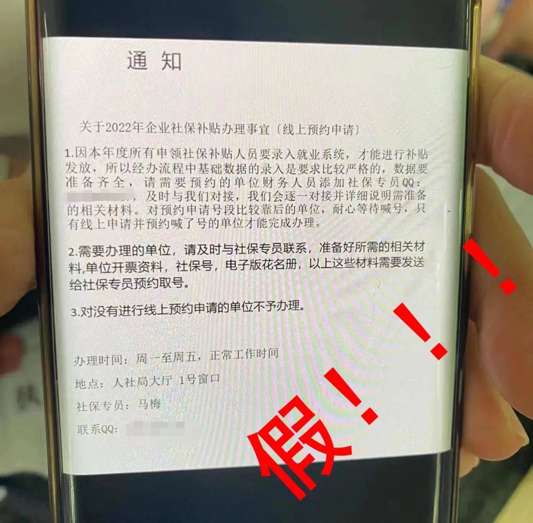 注意！要求加私人QQ预约办理企业社保补贴，假的
