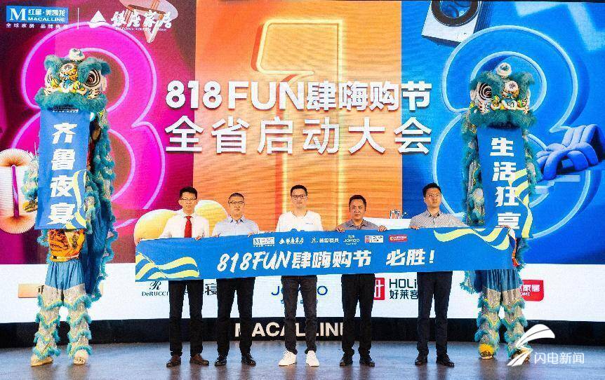 818FUN肆嗨购节，山东红星美凯龙银座家居全省联动，再度起航