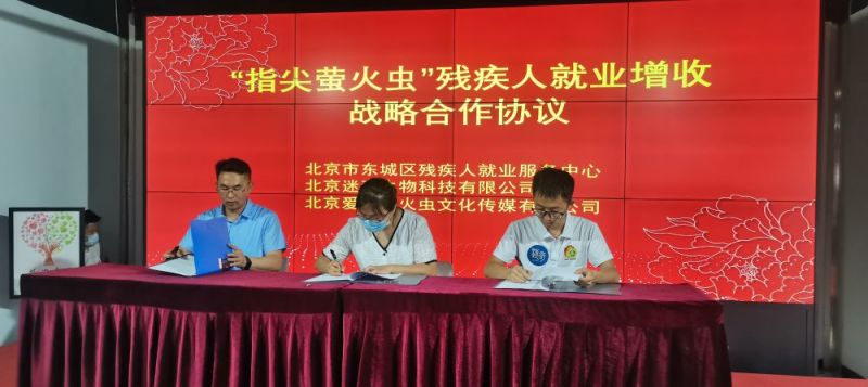 “萤火虫”“迷奇”联手打造新品牌探索残疾人就业新形态