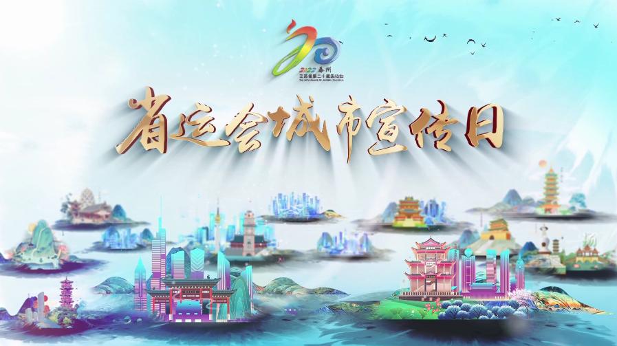 省运会城市宣传日,各城市省运会的宣传片