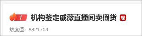 机构鉴定戚薇直播间卖假,戚薇直播卖的什么东西是假的