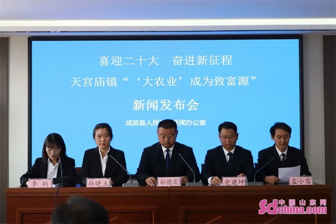 成武县举行主题为天宫庙镇“‘大农业’成为致富源”新闻发布会
