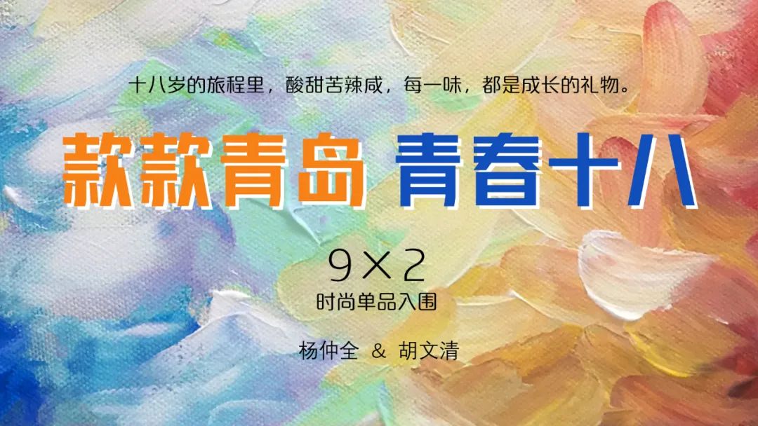 款款青岛青春十八魅杂志庆生