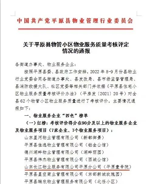 德州市住宅小区物业服务质量考核,德州物业四色榜